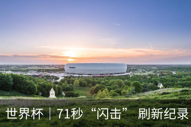 世界杯｜71秒“闪击” 刷新纪录 摩洛哥小胜苏格兰